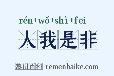 人我是非是什么意思的图片